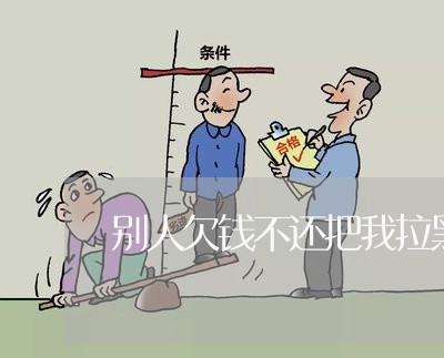 别人欠钱不还把我拉黑怎么办/2023120485927