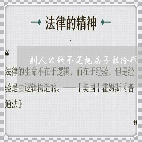 别人欠钱不还把房子租给我/2023112429581