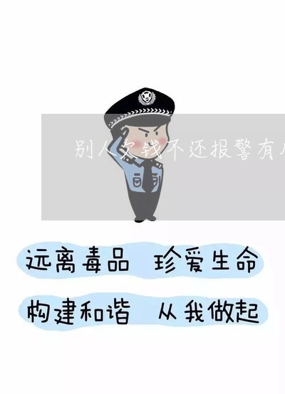 别人欠钱不还报警有用吗怎么处理/2023120408182