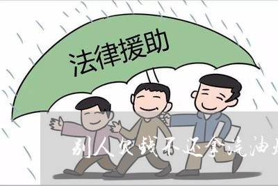 别人欠钱不还拿汽油烧别人家/2023110707156