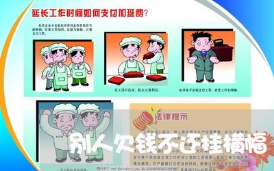 别人欠钱不还挂横幅/2023101671606