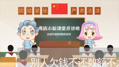 别人欠钱不还数额不大/2023111405038