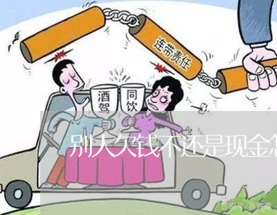 别人欠钱不还是现金怎么办/2023092241515