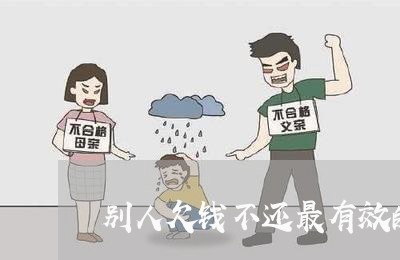 别人欠钱不还最有效的办法/2023091536158