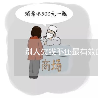 别人欠钱不还最有效的方法/2023111051602