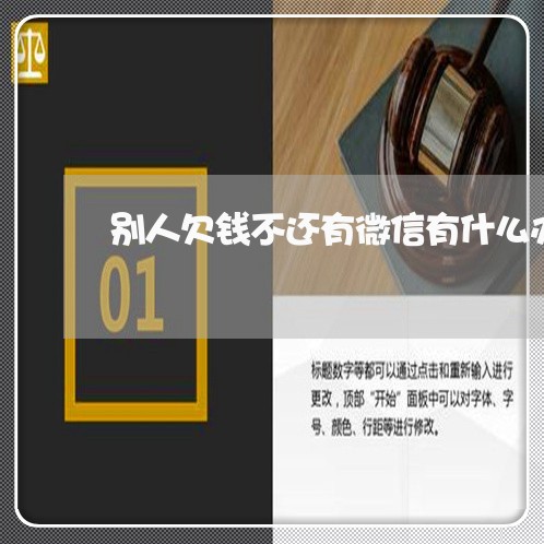 别人欠钱不还有微信有什么办法吗/2023120573724