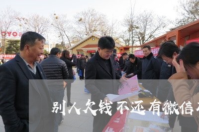 别人欠钱不还有微信有什么办法吗/2023121051695