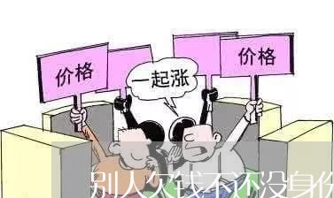 别人欠钱不还没身份证怎么办/2023110906049