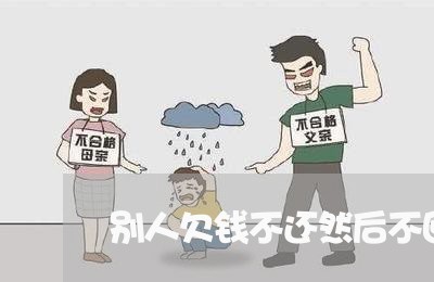 别人欠钱不还然后不回信息怎么办/2023120551694