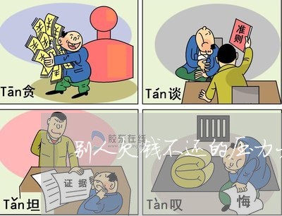 别人欠钱不还的压力大吗/2023120874717