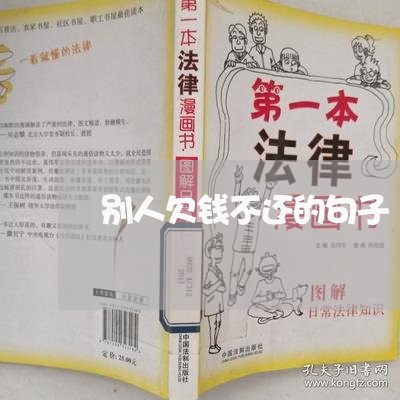 别人欠钱不还的句子/2023111083925