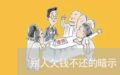 别人欠钱不还的暗示/2023111584915