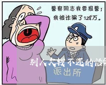 别人欠钱不还的话能不能告上法庭/2023110928069