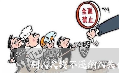 别人欠钱不还纳入失信名单怎么办/2023093033828