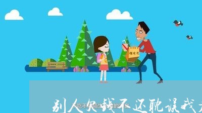 别人欠钱不还耽误我看病了/2023111007048