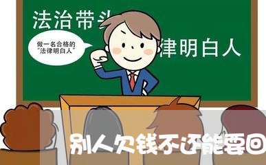 别人欠钱不还能要回来吗/2023092187057