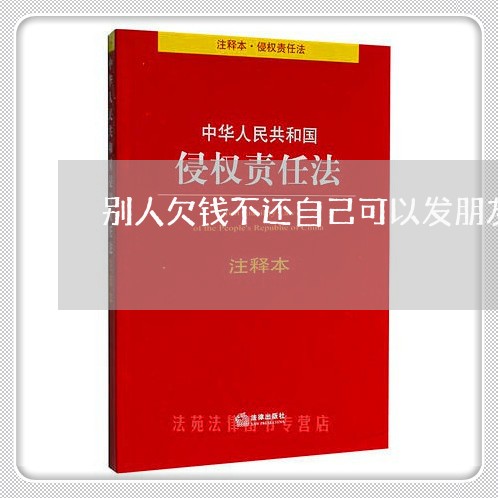 别人欠钱不还自己可以发朋友圈吗/2023120505038