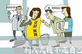 别人欠钱不还自己气得很/2023112604038