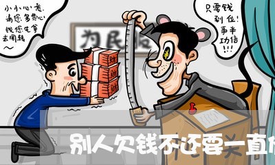 别人欠钱不还要一直催吗/2023120918139