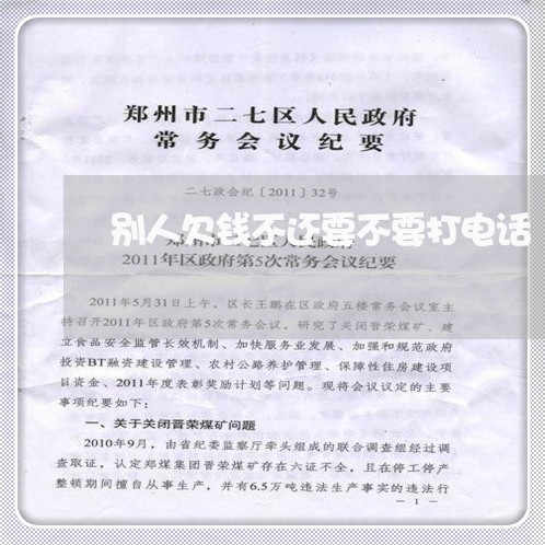 别人欠钱不还要不要打电话/2023110716979