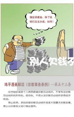 别人欠钱不还要告我怎么办/2023120918261