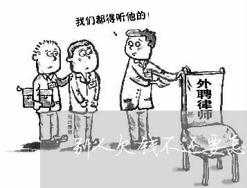 别人欠钱不还要怎么跟人说/2023092105946