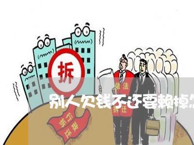 别人欠钱不还要赖掉怎么办/2023110651526