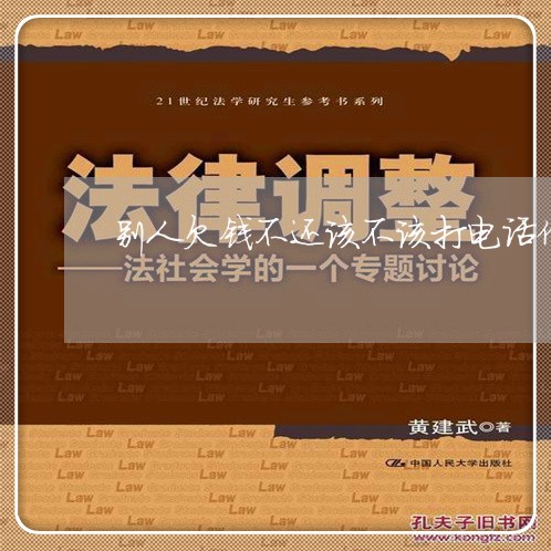 别人欠钱不还该不该打电话催账/2023110850682