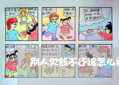 别人欠钱不还该怎么委婉的叫还/2023092985936