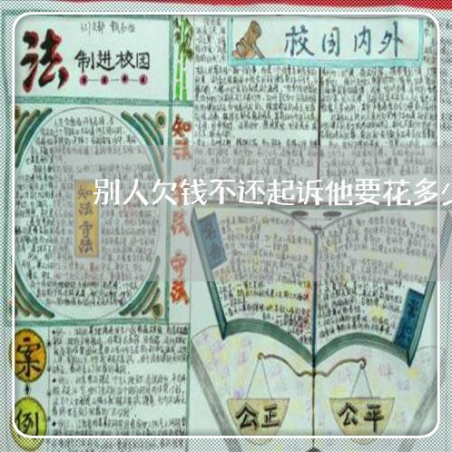 别人欠钱不还起诉他要花多少钱/2023092924159