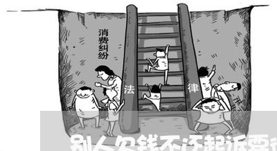 别人欠钱不还起诉要律师吗/2023092087070