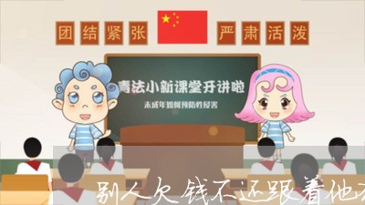 别人欠钱不还跟着他犯法吗/2023121035059