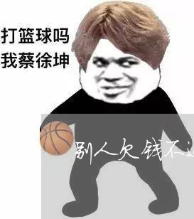 别人欠钱不还车怎么办理/2023092125969