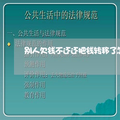 别人欠钱不还还把钱转移了怎么办/2023121045038