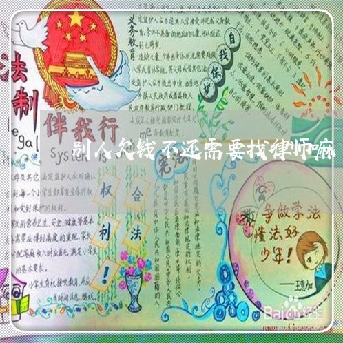 别人欠钱不还需要找律师嘛/2023120454039