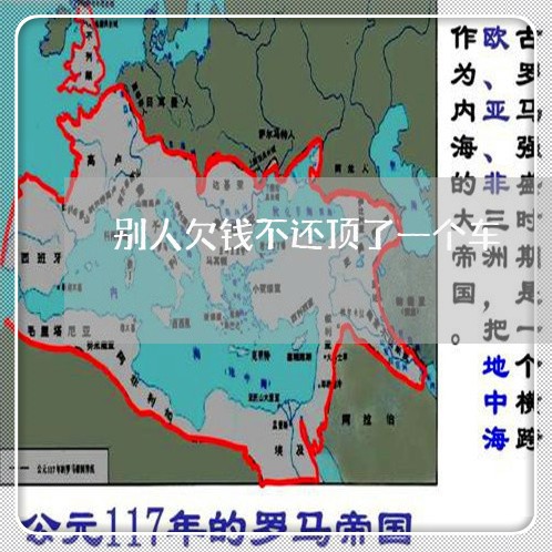 别人欠钱不还顶了一个车/2023092770613