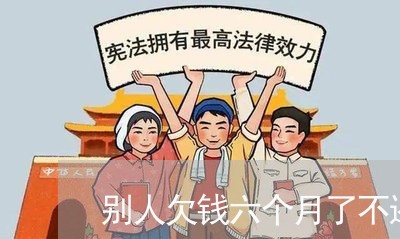 别人欠钱六个月了不还/2023120983625