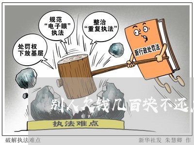 别人欠钱几百块不还怎么办/2023110859392