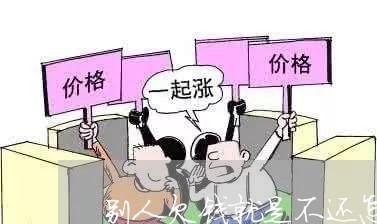 别人欠钱就是不还怎么办/2023112705959