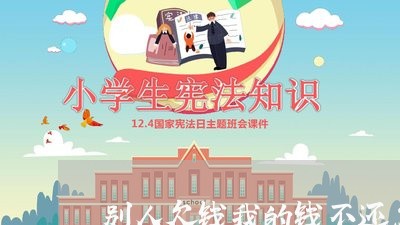 别人欠钱我的钱不还怎么办/2023120474028