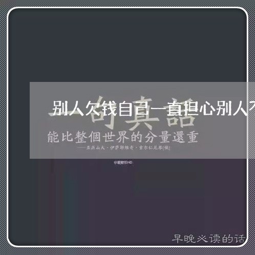 别人欠钱自己一直担心别人不还/2023110806958