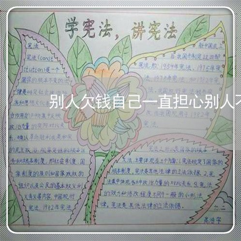 别人欠钱自己一直担心别人不还/2023120436136