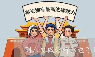 别人欠钱起诉后也不还钱/2023091517148