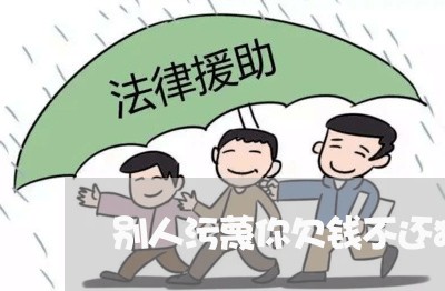 别人污蔑你欠钱不还犯法吗/2023110120471