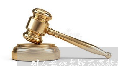 别人老公欠钱不还被起诉了怎么办/2023110905049