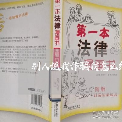 别人说我诈骗我怎么维权/2023062455035