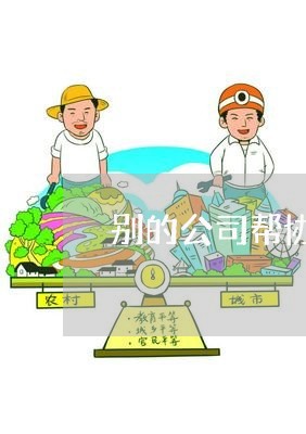 别的公司帮协商花呗还款/2023073156359