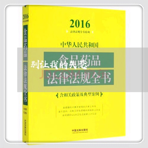 别让我的失恋/2023082605837