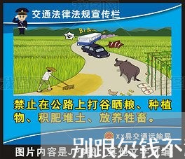 别跟欠钱不还的人做朋友/2023092006159