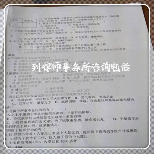 到律师事务所咨询电话/2023031716289